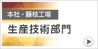 本社・藤枝工場　研究開発技術部門