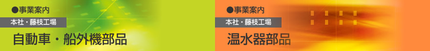 事業案内　本社・藤枝工場｜自動車・船外機部品　温水器部品