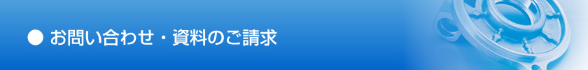 お問い合わせ・資料のご請求