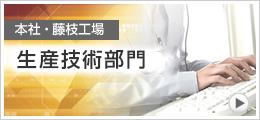 本社・藤枝工場　生産技術部門