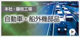 本社・藤枝工場　自動車