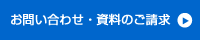 お問い合せ・資料のご請求