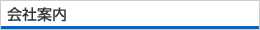 会社案内
