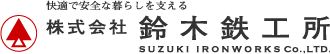 快適で安全な暮らしを支える株式会社鈴木鉄工所