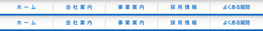 会社案内